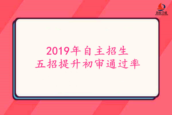 2019年自主招生五招提升初审通过率