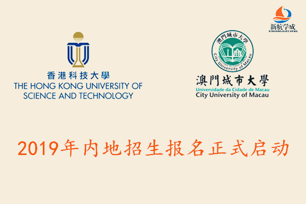 2019年香港科技大学/澳门城市大学内地招生报名正式启动