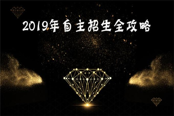 2019年自主招生什么时候可以报名?