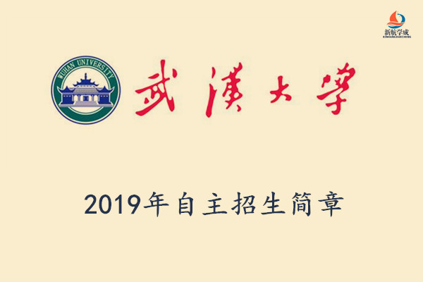 2019年武汉大学自主招生简章