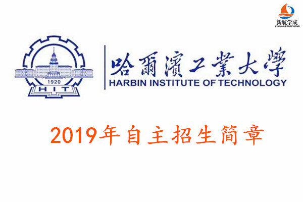 2019年哈尔滨工业大学自主招生简章