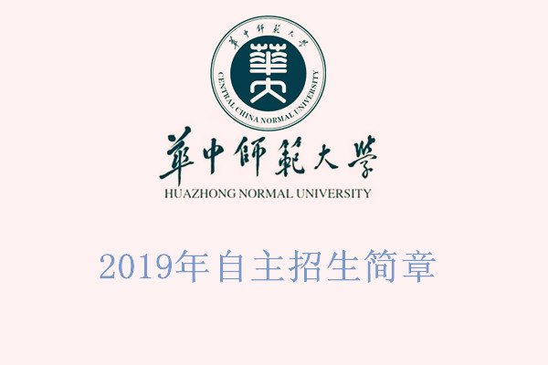 2019年华中师范大学自主招生简章