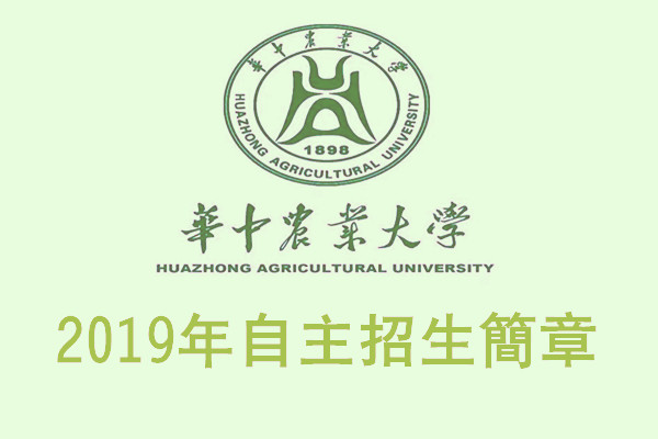 2019年华中农业大学自主招生简章