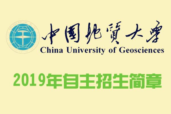 2019年中国地质大学（武汉）自主招生简章