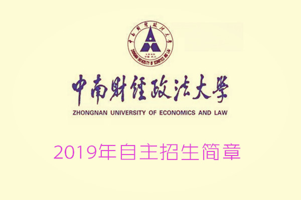 2019年中南财经政法大学自主招生简章