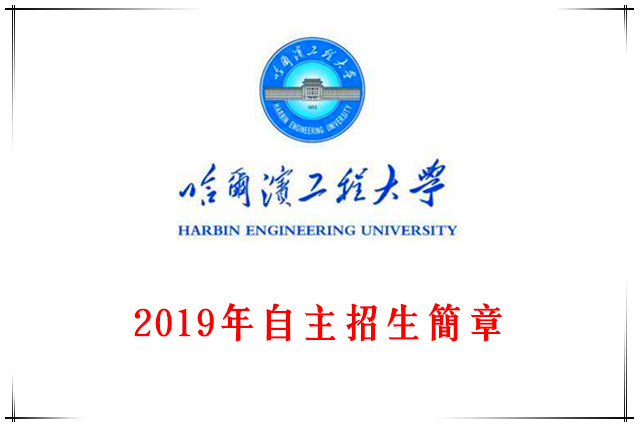 2019年哈尔滨工程大学自主招生简章