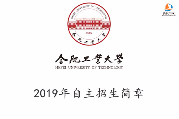 2019年合肥工业大学自主招生简章