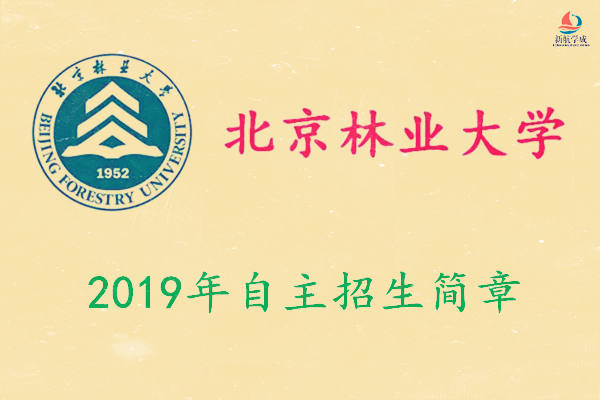 2019年北京林业大学自主招生简章