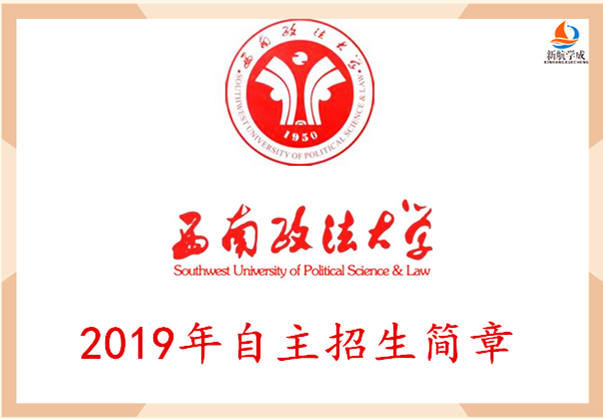 2019年西南政法大学自主招生简章