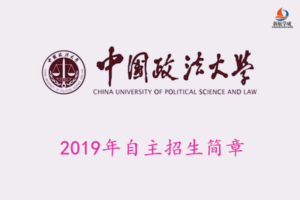 2019年中国政法大学自主招生简章