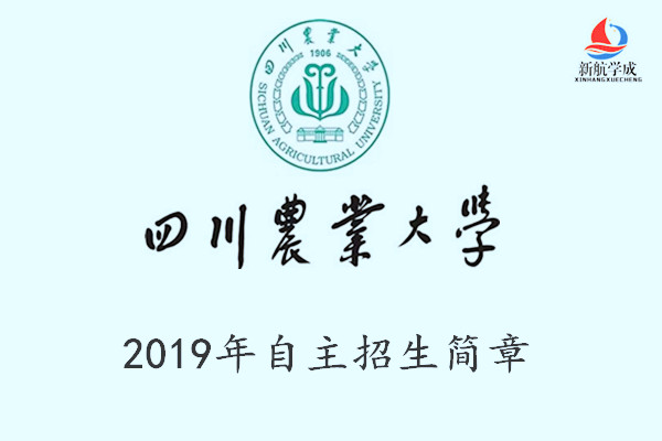 2019年四川农业大学自主招生简章