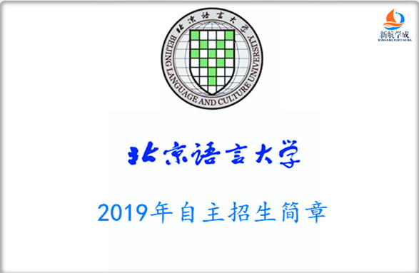 2019年北京语言大学自主招生简章