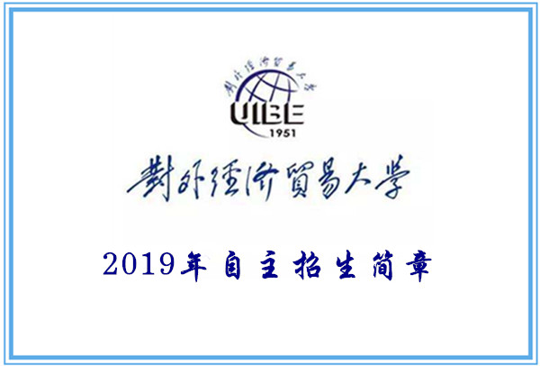 2019年对外经济贸易大学自主招生简章