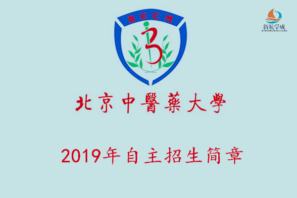 2019年北京中医药大学自主招生简章