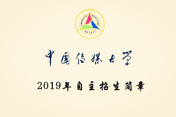 2019年中国传媒大学自主招生简章