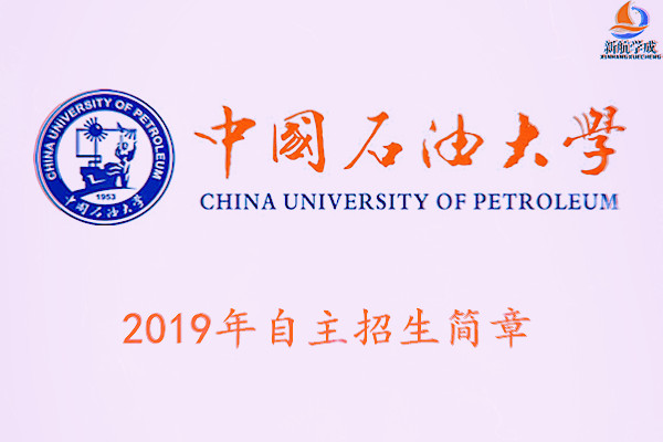 2019年中国石油大学(北京)自主招生简章