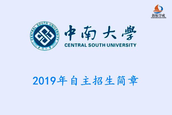 2019年中南大学自主招生简章