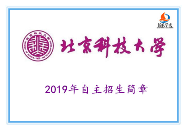 2019年北京科技大学自主招生简章