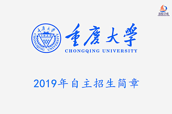 2019年重庆大学自主招生简章