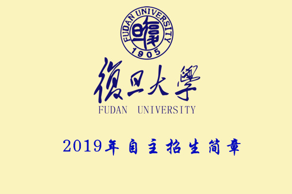 2019年复旦大学自主招生简章