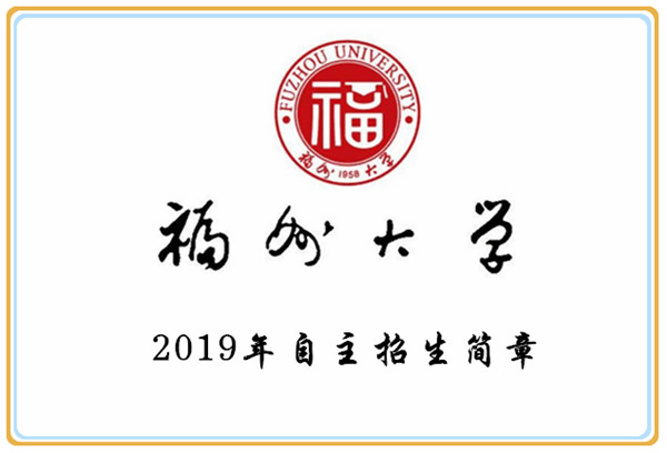 2019年福州大学自主招生简章