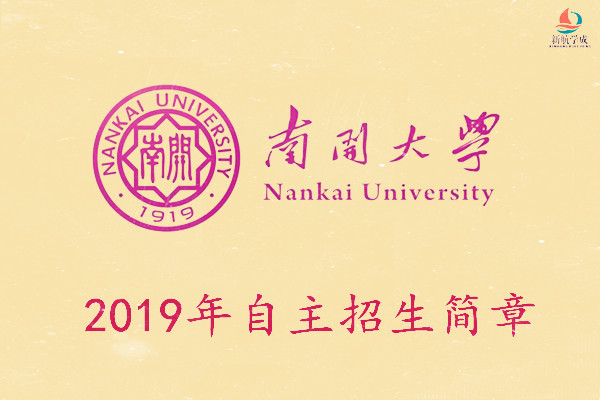 2019年南开大学自主招生简章