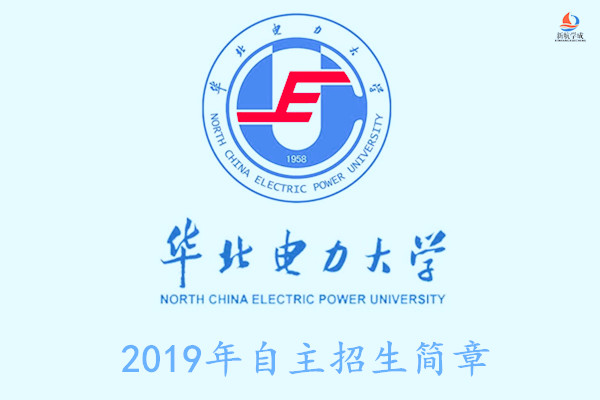 2019年华北电力大学自主招生简章