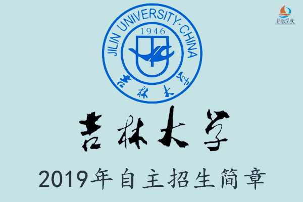 2019年吉林大学自主招生简章