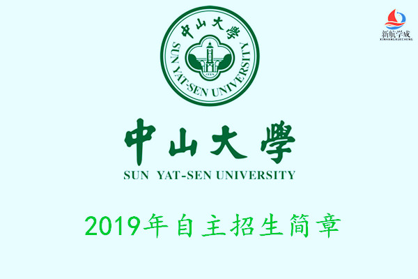 2019年中山大学自主招生简章