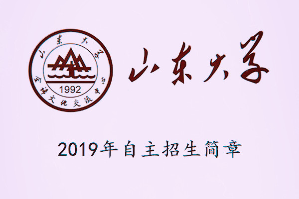 2019年山东大学自主招生简章