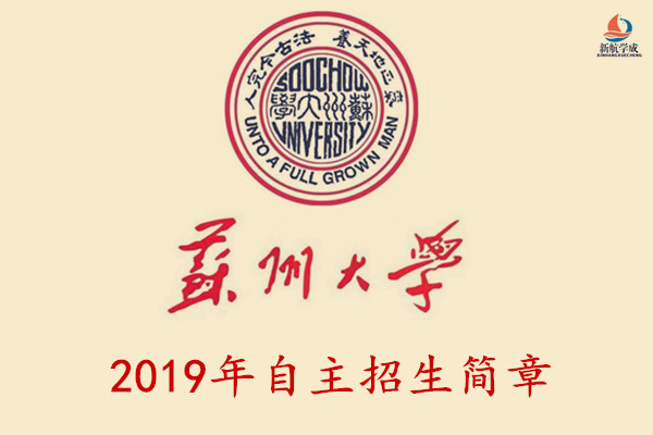 2019年苏州大学自主招生简章