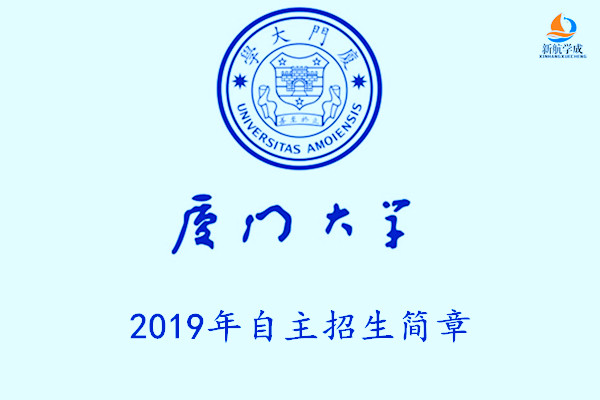 2019年厦门大学自主招生简章