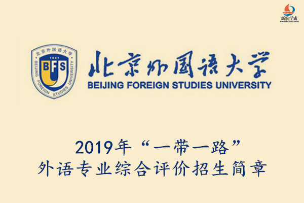 2019年北京外国语大学“一带一路”外语专业综合评价招生简章