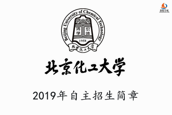 2019年北京化工大学自主招生简章