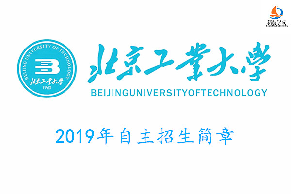 2019年北京工业大学自主招生简章