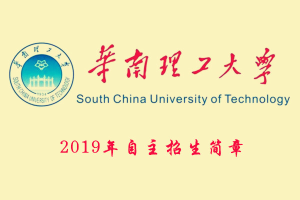 2019年华南理工大学自主招生简章