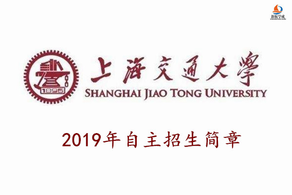 2019年上海交通大学自主招生简章