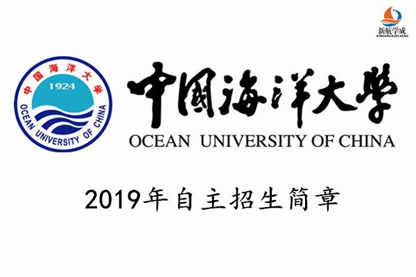 2019年中国海洋大学自主招生简章