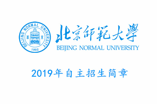 2019年北京师范大学自主招生简章