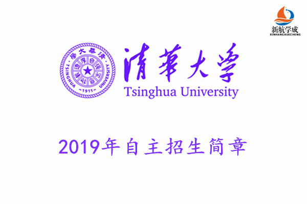 2019年清华大学自主招生简章