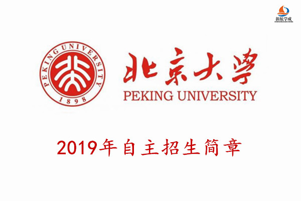 2019年北京大学自主招生简章