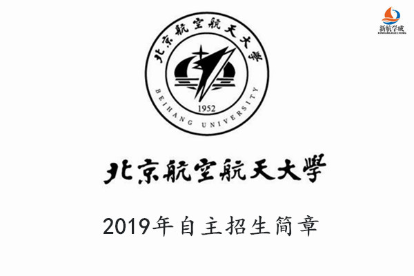 2019年北京航空航天大学自主招生简章