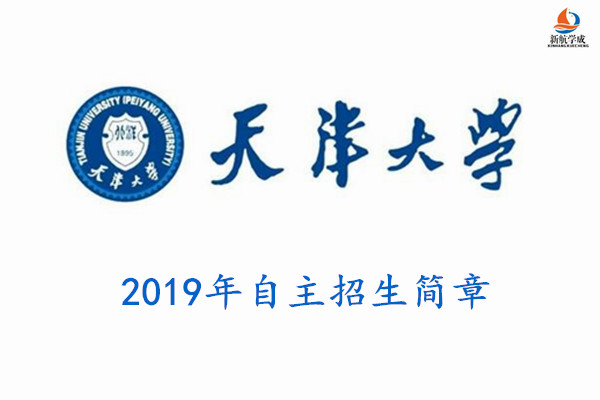 2019年天津大学自主招生简章