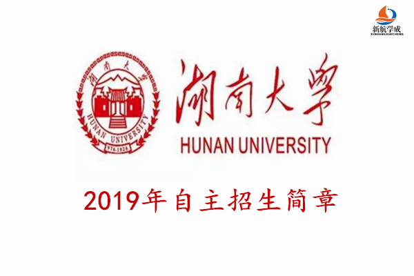 2019年湖南大学自主招生简章