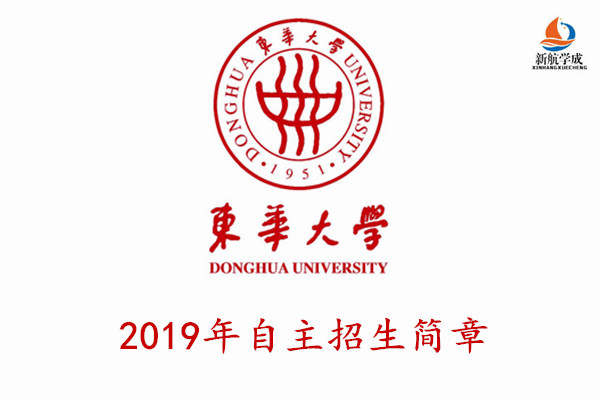 2019年东华大学本科自主招生简章