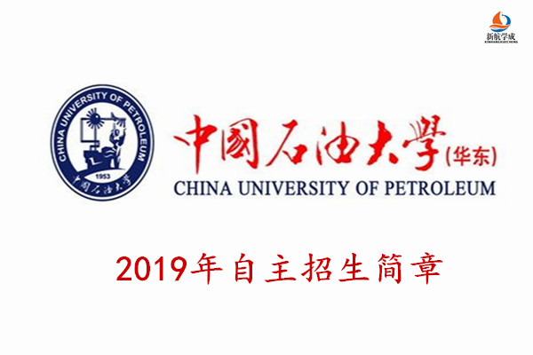 2019年中国石油大学（华东）自主招生简章