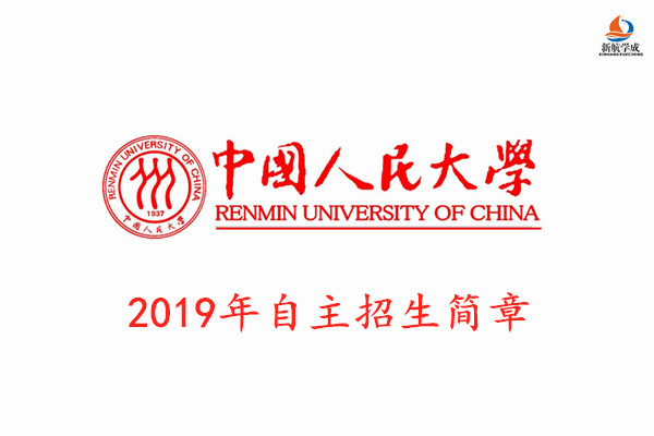 2019年中国人民大学自主招生简章