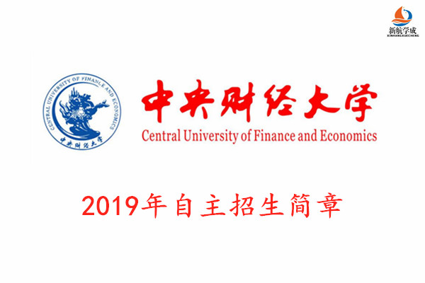 2019年中央财经大学自主招生简章