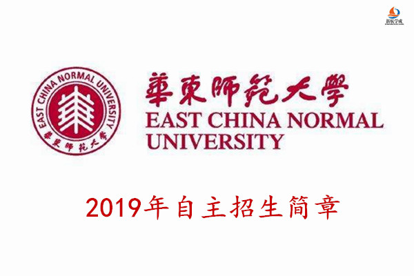 2019年华东师范大学自主招生简章