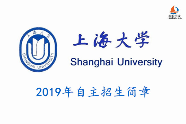 2019年上海大学自主招生简章